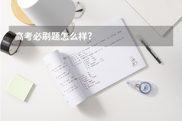 高考必刷题怎么样?