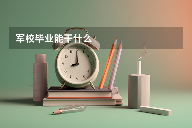 军校毕业能干什么