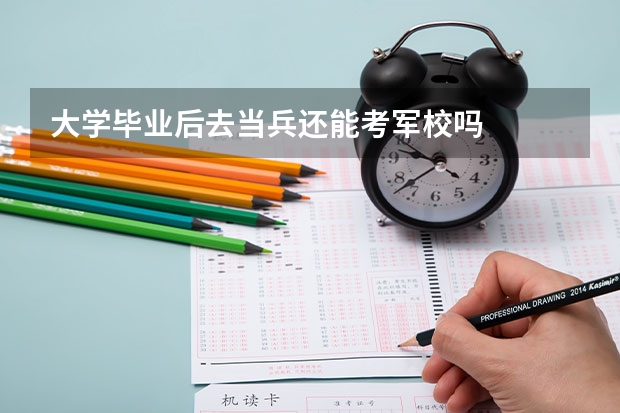 大学毕业后去当兵还能考军校吗