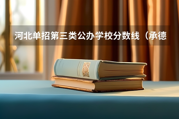 河北单招第三类公办学校分数线（承德医学院单招分数线）
