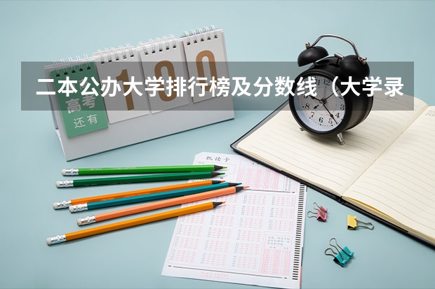二本公办大学排行榜及分数线（大学录取分数线一览表全国）