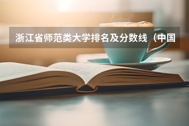 浙江省师范类大学排名及分数线（中国600分以上的学霸可考上的大学，可分为几个层次？）
