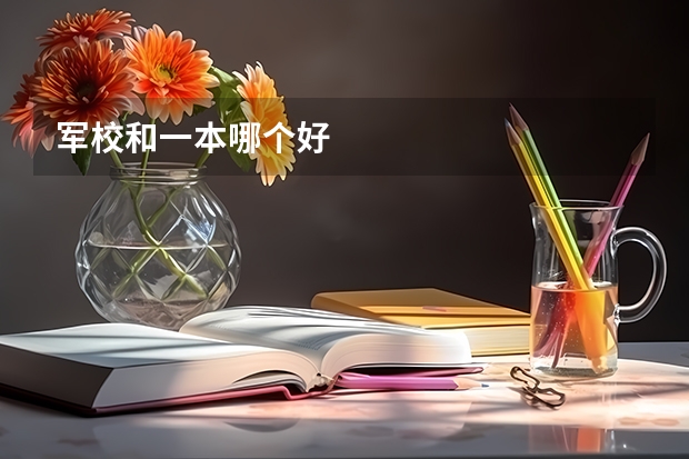 军校和一本哪个好