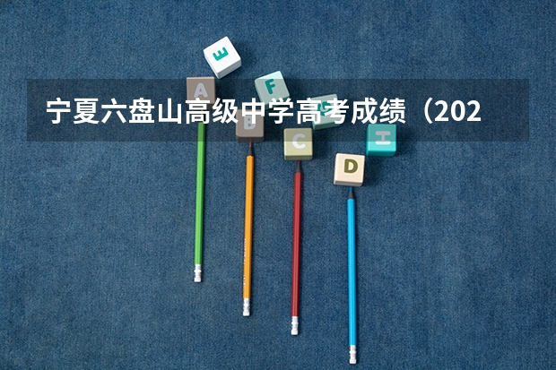宁夏六盘山高级中学高考成绩（2023洞口四中高考上线人数）