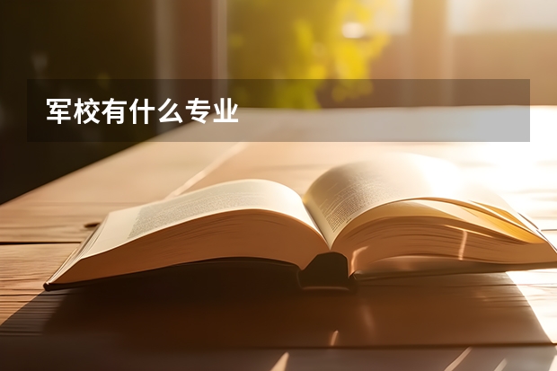 军校有什么专业