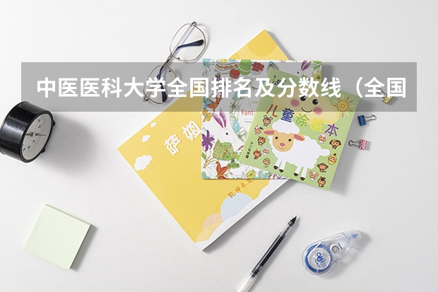 中医医科大学全国排名及分数线（全国医学院校排名及录取分数线）