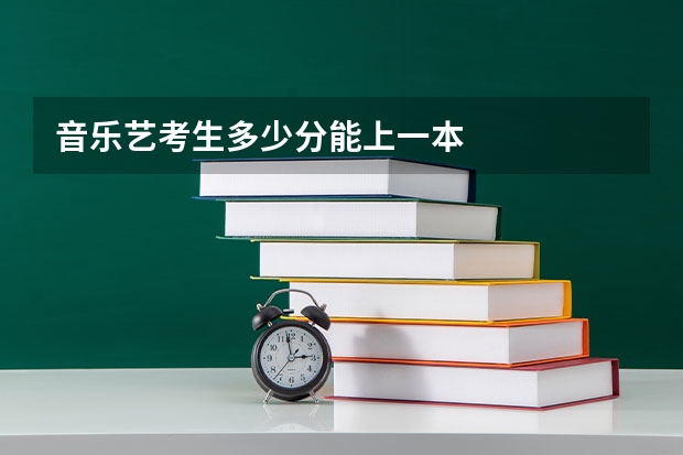 音乐艺考生多少分能上一本