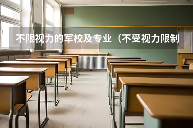 不限视力的军校及专业(不受视力限制的军校)