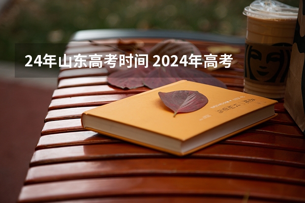 24年山东高考时间 2024年高考时间