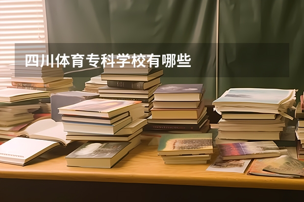四川体育专科学校有哪些