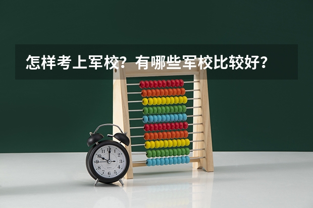 怎样考上军校？有哪些军校比较好？