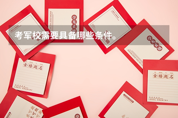 考军校需要具备哪些条件。