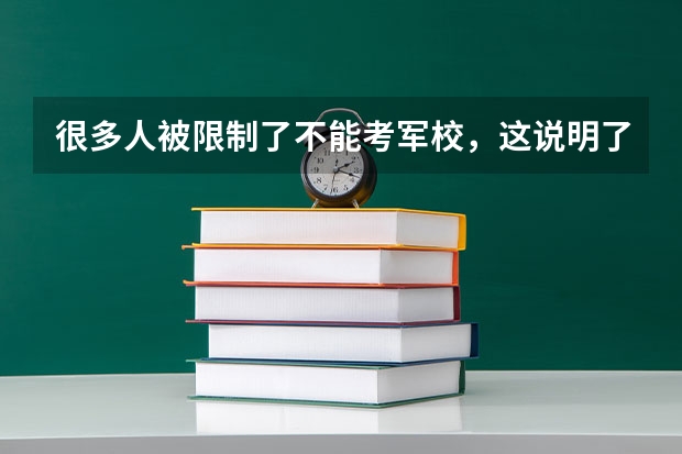 很多人被限制了不能考军校，这说明了什么？