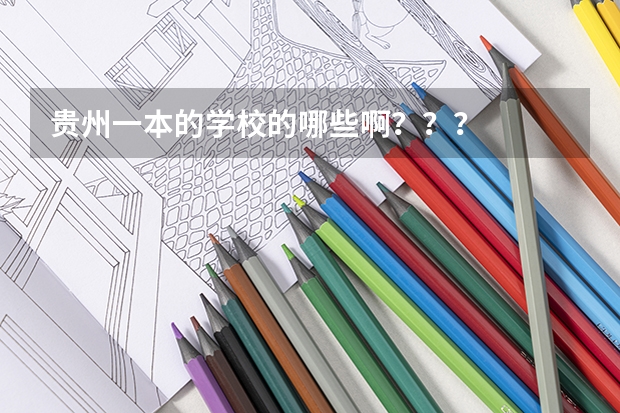 贵州一本的学校的哪些啊？？？
