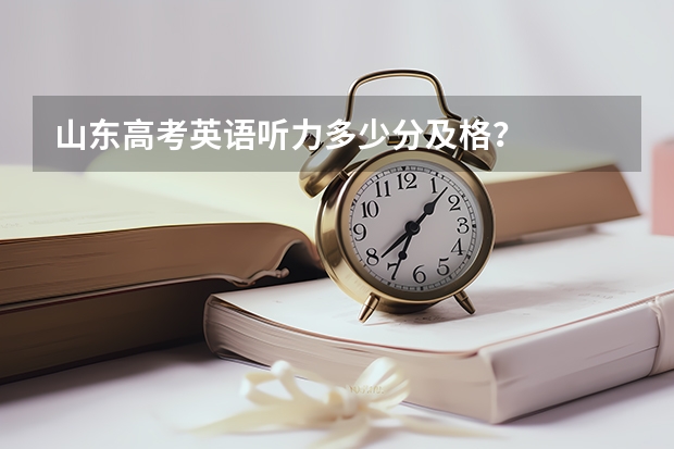 山东高考英语听力多少分及格？