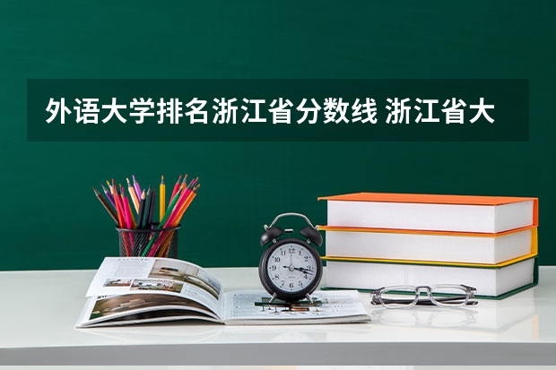 外语大学排名浙江省分数线 浙江省大学排名及录取分数线