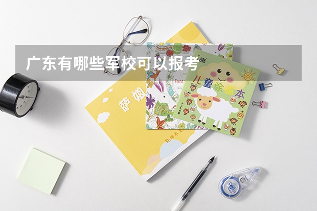 广东有哪些军校可以报考
