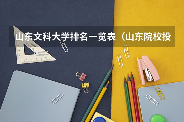山东文科大学排名一览表（山东院校投档线排名）