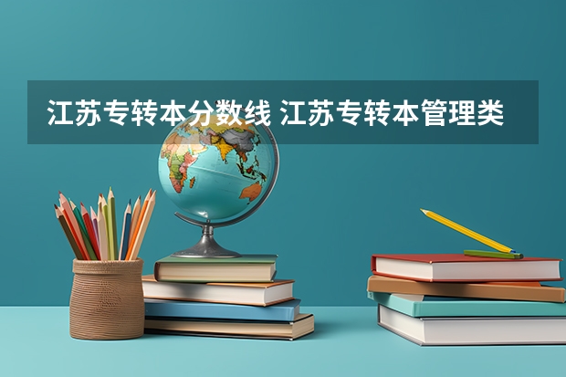 江苏专转本分数线 江苏专转本管理类分数线