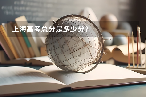 上海高考总分是多少分？