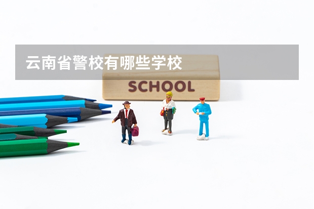 云南省警校有哪些学校