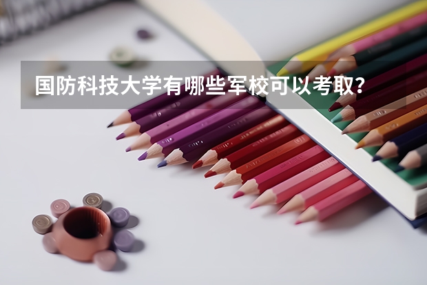 国防科技大学有哪些军校可以考取？