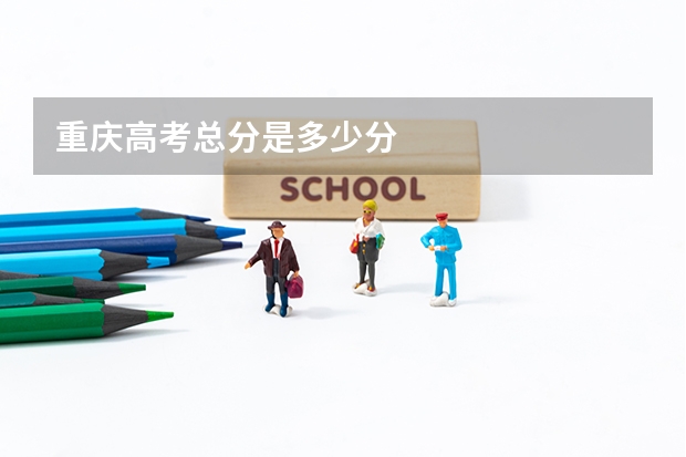 重庆高考总分是多少分