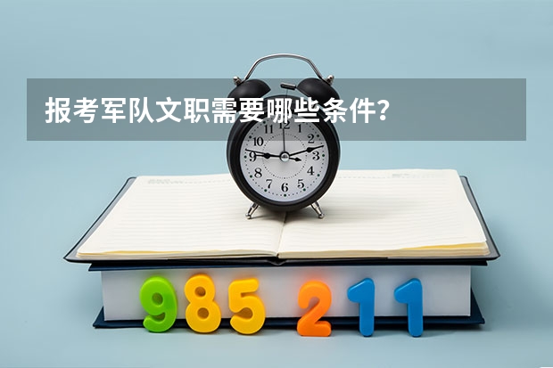 报考军队文职需要哪些条件？