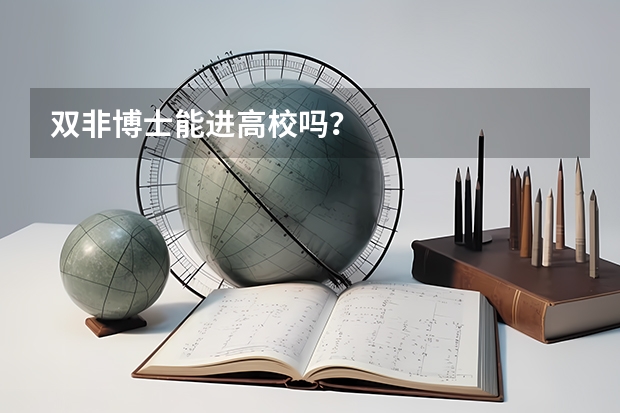 双非博士能进高校吗？