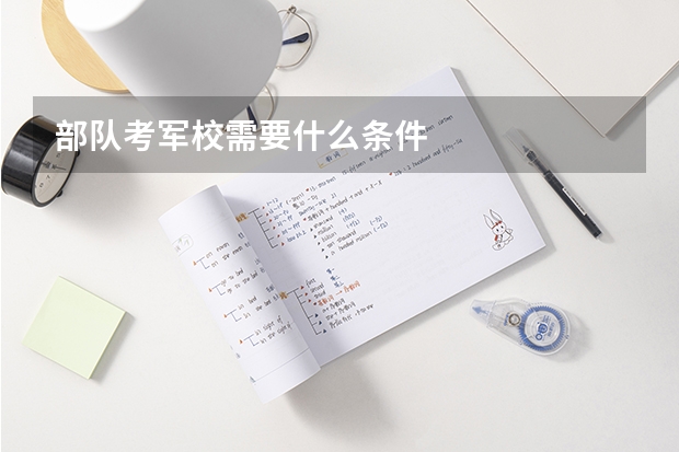 部队考军校需要什么条件