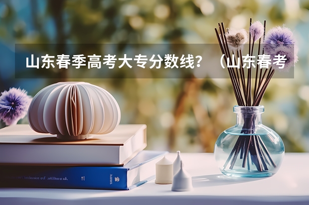 山东春季高考大专分数线?(山东春考齐鲁工业大学录取分数线)