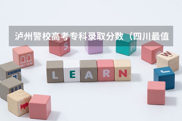 泸州警校高考专科录取分数(四川最值得上的二本大学文科民办,四川二本文科公办大学排名及分数线)