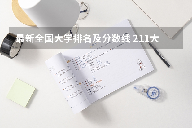 最新全国大学排名及分数线 211大学最新排名录取分数线