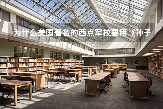 为什么美国著名的西点军校要用《孙子兵法》作为参考