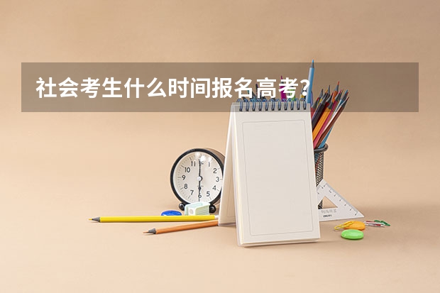 社会考生什么时间报名高考？