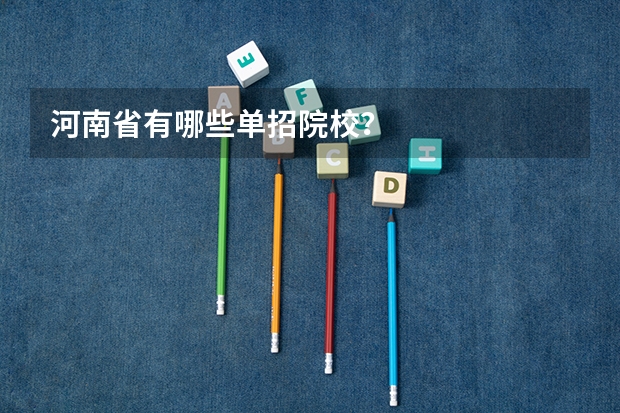 河南省有哪些单招院校？
