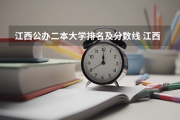 江西公办二本大学排名及分数线 江西二本院校排名及录取分数线