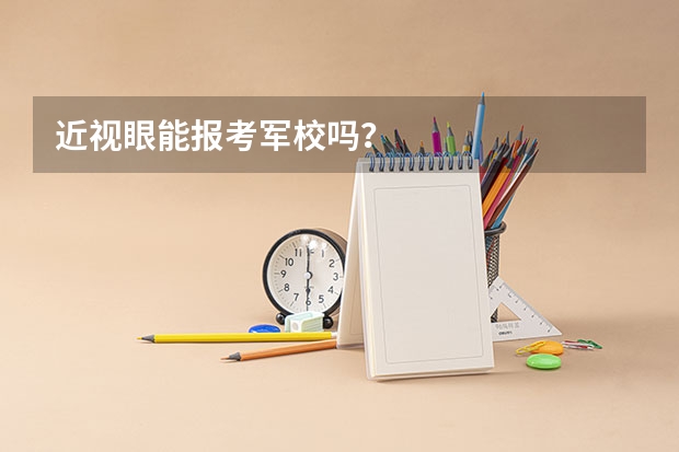 近视眼能报考军校吗？