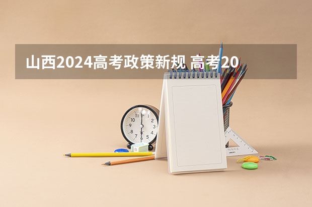 山西2024高考政策新规 高考2024改革新政策