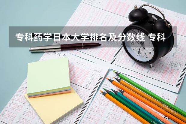 专科药学日本大学排名及分数线 专科学校排名及分数线