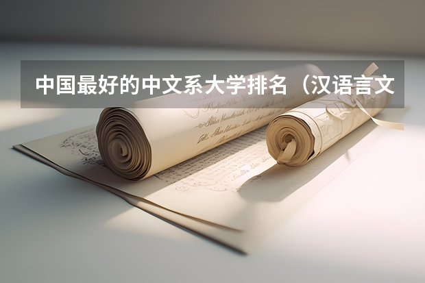 中国最好的中文系大学排名（汉语言文学专业大学排名）