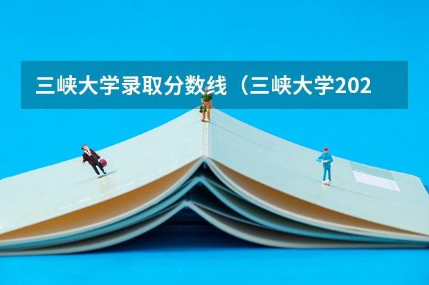 三峡大学录取分数线（三峡大学2023录取分数线）
