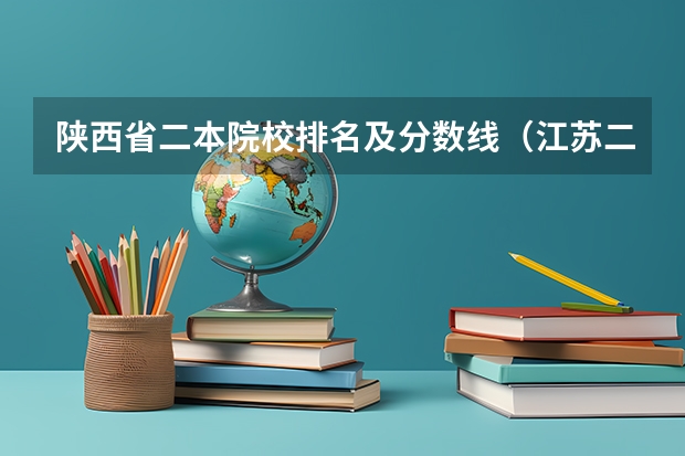 陕西省二本院校排名及分数线（江苏二本公办大学排名及分数线）