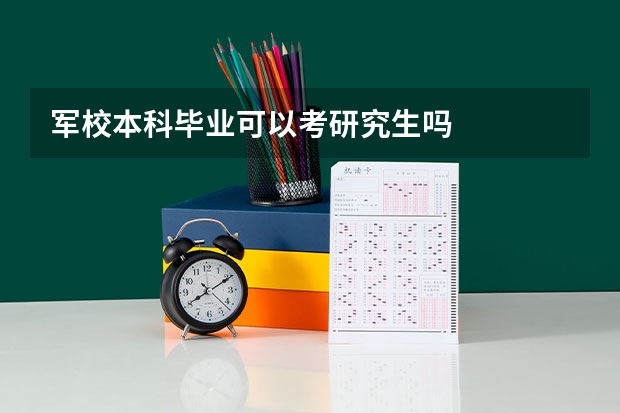 军校本科毕业可以考研究生吗