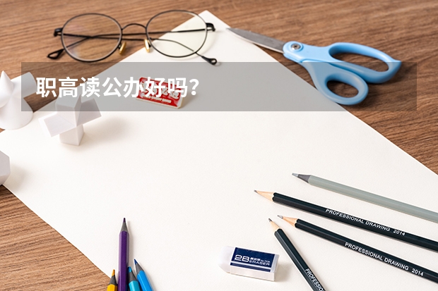 职高读公办好吗？