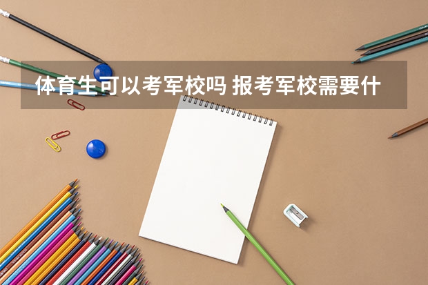 体育生可以考军校吗 报考军校需要什么条件