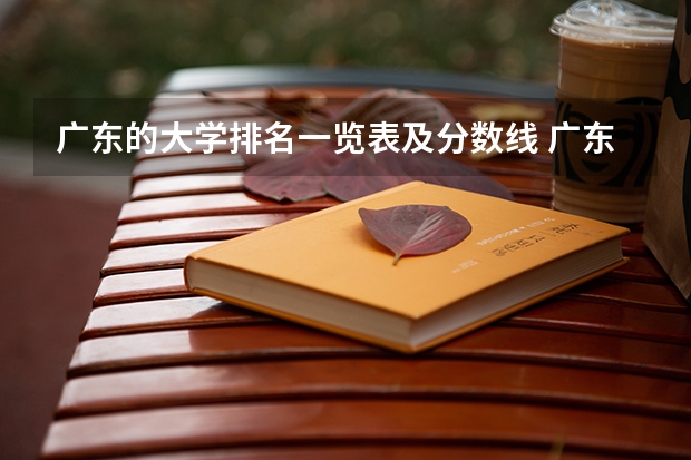 广东的大学排名一览表及分数线 广东高考各大学录取排位