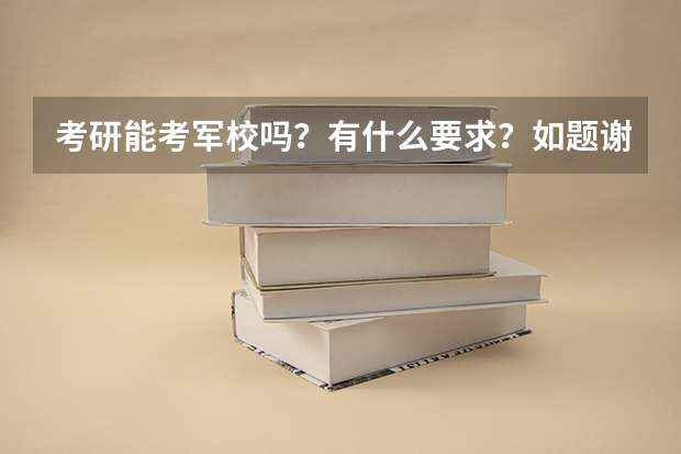 考研能考军校吗？有什么要求？如题谢谢了
