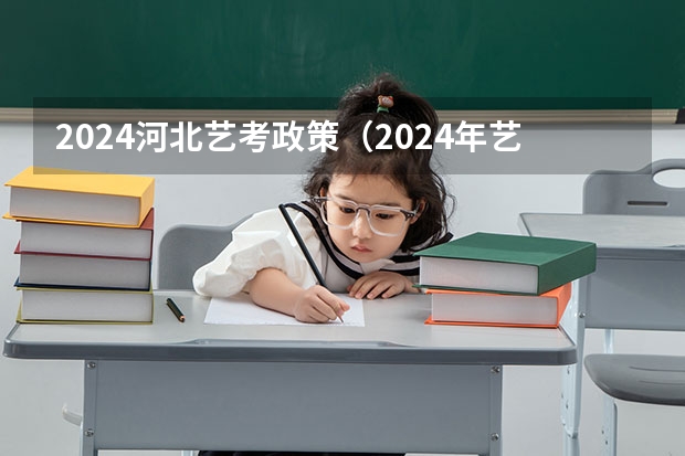 2024河北艺考政策（2024年艺术生高考政策）