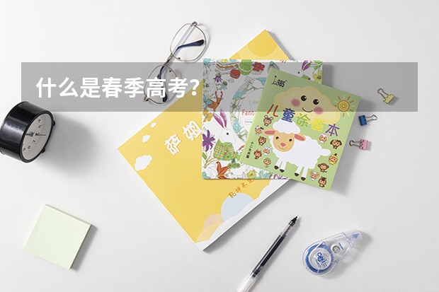 什么是春季高考？
